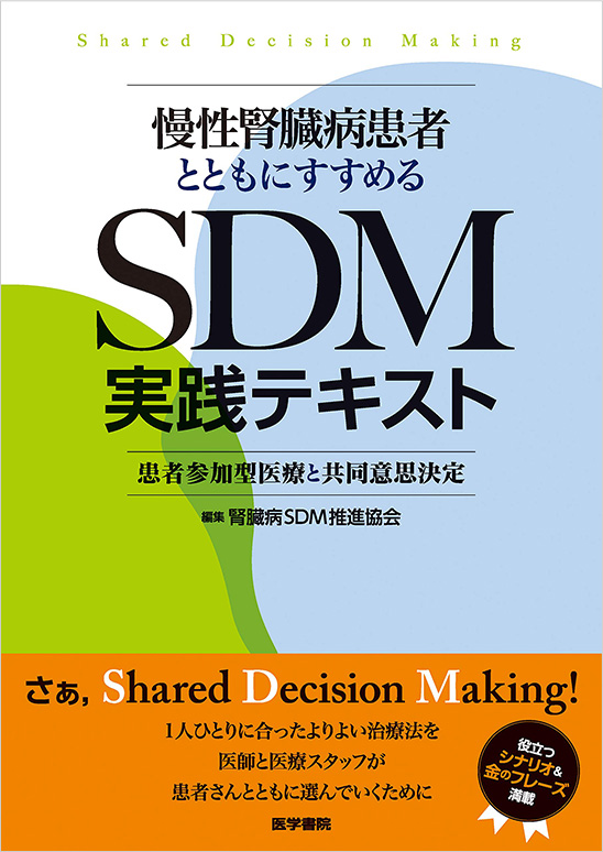 腎臓病SDM推進協会 The Japan Shared Decision Making Collaborative 